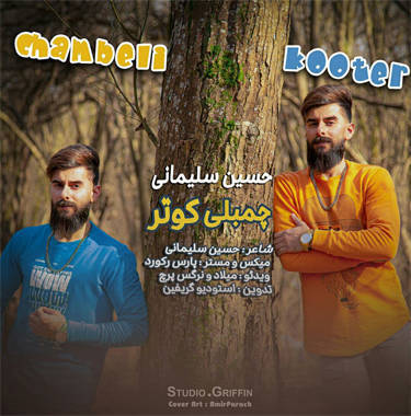 حسین سلیمانی چمبلی کوتر